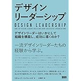 デザインリーダーシップ - デザインリーダーはいかにして組織を構築し、成功に導くのか?