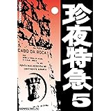 珍夜特急5―西欧・モロッコ―