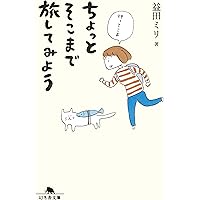 考えごとしたい旅 フィンランドとシナモンロール | 益田 ミリ