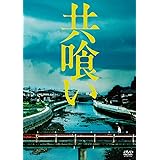 共喰い [DVD]