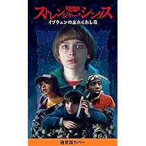 ストレンジャー・シングス：シックス | ジョディ―・ハウザー, 長沢光希