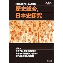 2027 共通テスト総合問題集 歴史総合,日本史探究 (河合塾SERIES