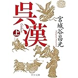 呉漢(上) (中公文庫 み 36-11)
