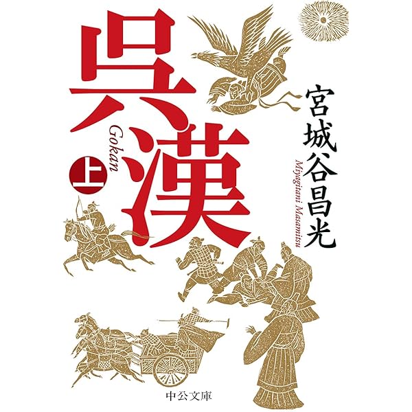 Amazon.co.jp: 三国志 全12巻セット : 宮城谷 昌光: 本