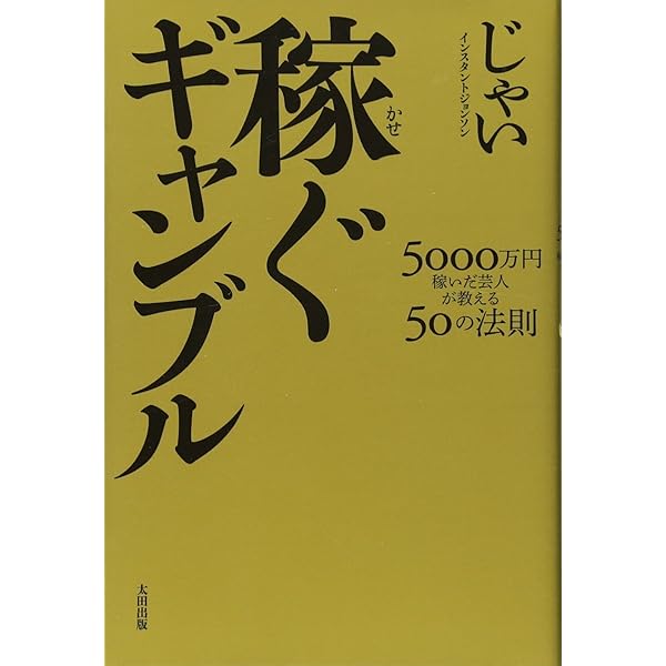 稼ぐギャンブル【完全版】 | じゃい |本 | 通販 | Amazon