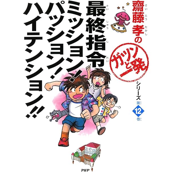 齋藤孝の「ガツンと一発」シリーズ 全12巻 Amazon.co.jp: 齋藤孝の「ガツンと一発」シリーズ 第12巻 最終