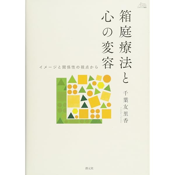 箱庭療法の事例と展開 (京大心理臨床シリーズ 4) | 岡田 康伸 |本