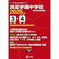 Amazon.co.jp: 洗足学園中学校 2025年度用 4年間（＋3年間HP掲載