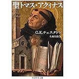 聖トマス・アクィナス (ちくま学芸文庫 チ-7-1)