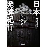 日本発酵紀行 (角川文庫)