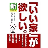 新「いい家」が欲しい。 改訂版IV