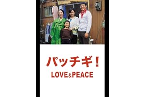 パッチギ！LOVE&PEACE