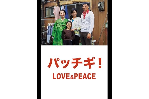 パッチギ！LOVE&PEACE