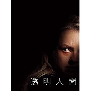 透明人間 (吹替版)