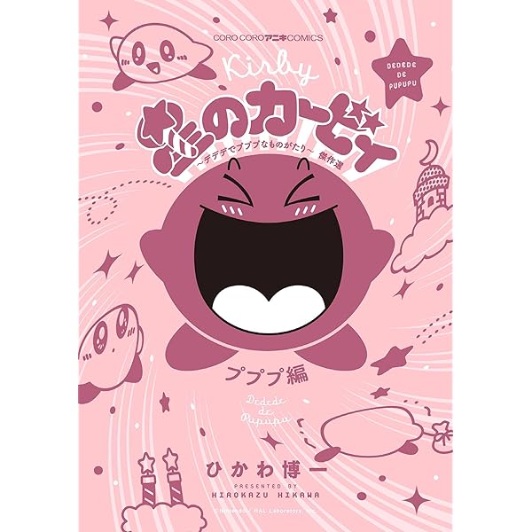 星のカービィ 漫画 3種類 まとめ売り 「デデデでプププなものがたり」等 星のカービィ: デデデでプププなものがたり (3) (てんとう虫