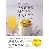 身体にいいものだけ! すぐ作れる朝ごパン、米粉おやつ