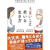 不安と折り合いをつけて うまいこと老いる生き方