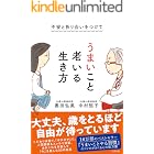 不安と折り合いをつけて うまいこと老いる生き方