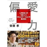 偏愛力 〜人付き合いがうまくいくコミュニケーションの基本50〜
