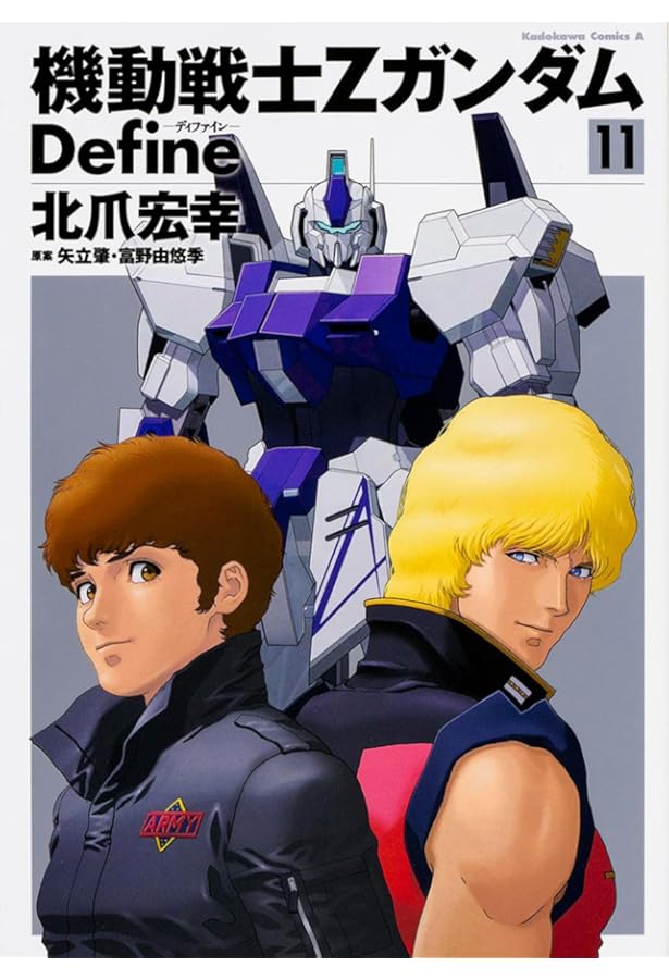 Amazon.co.jp: 機動戦士Ζガンダム Define (10) (角川コミックス