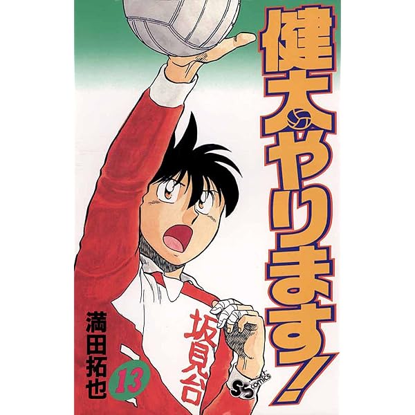 Amazon.co.jp: 健太やります！（7） (少年サンデーコミックス) eBook