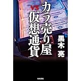 カラ売り屋vs仮想通貨