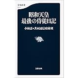 昭和天皇　最後の侍従日記 (文春新書)