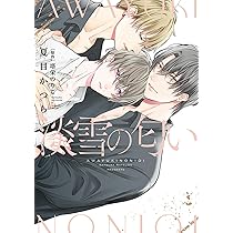 猛犬Subにおねだり (ダリアコミックス) | 永乃あづみ |本 | 通販 | Amazon