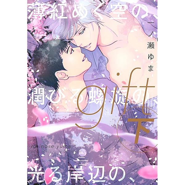 Amazon.co.jp: gift (中) 赤い桎梏の、約束の場所の、望んだ十字架の