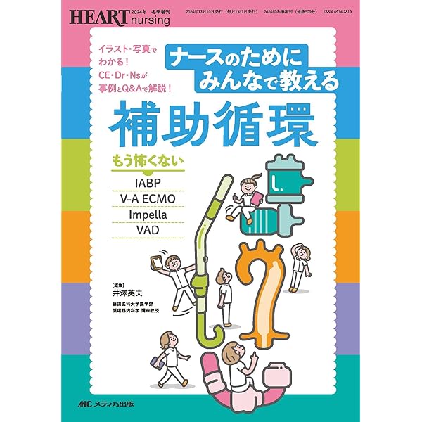 やさしくわかるECMOの基本〜患者に優しい心臓ECMO、呼吸ECMO、E