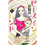 ピース イン ハンド 1 (オフィスユーコミックス)