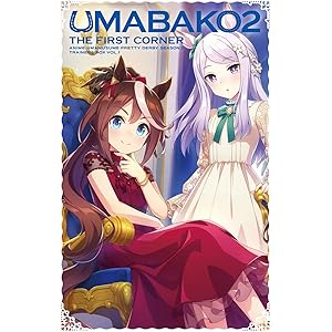 【Amazon.co.jp限定】『ウマ箱2』第1コーナー アニメ『ウマ娘 プリティーダービー Season 2』トレーナ…
