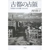 【中古】 米軍基地下の京都１９４５年～１９５８年/文理閣/大内照雄 Amazon.co.jp: 米軍基地下の京都: 1945年~1958年 : 大内 照雄: 本