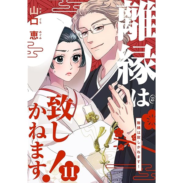 Amazon.co.jp: 離縁は致しかねます！ 1巻 (女の子のヒミツ) eBook
