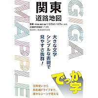 GIGAマップル でっか字中部北陸道路地図 (ギガマップル) | 昭文社