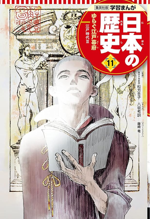 日本の歴史 学習まんが 日本の歴史 12 開国と幕府の滅亡 | 八坂 考訓, 鍋田 吉郎
