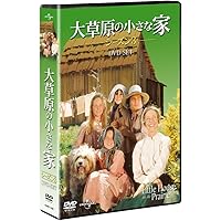 Amazon.co.jp: 新・大草原の小さな家 コンプリートDVD-BOX (8巻組