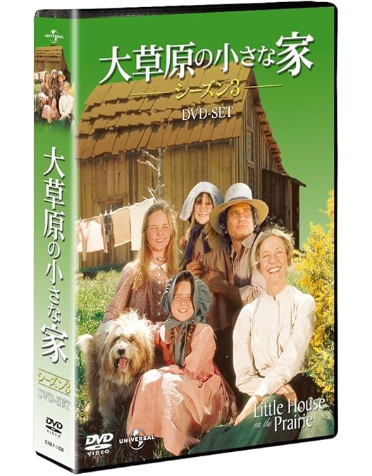 Amazon.co.jp: 大草原の小さな家シーズン 1 バリューパック [DVD