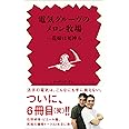 電気グルーヴのメロン牧場-花嫁は死神 (6)