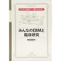 ゼロから始めて一冊でわかる!みんなのEBMと臨床研究 | 神田 善伸 |本