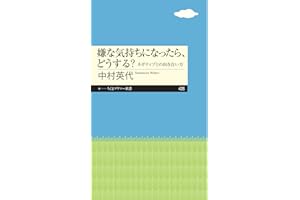 嫌な気持ちになったら、どうする？ ──ネガティブとの向き合い方 (ちくまプリマー新書)