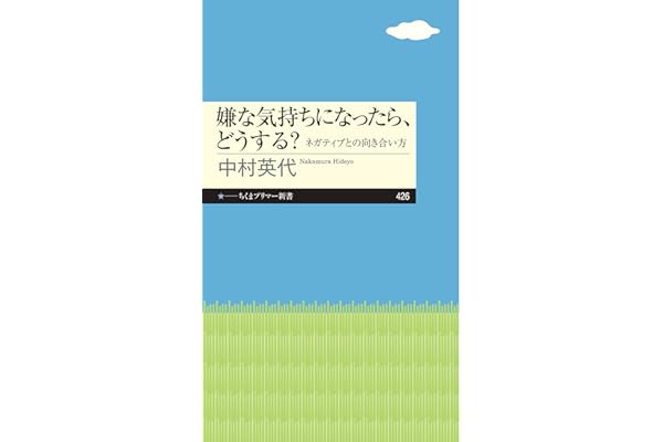 嫌な気持ちになったら、どうする？ ──ネガティブとの向き合い方 (ちくまプリマー新書)