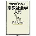 世界がわかる宗教社会学入門 (ちくま文庫 は 34-1)