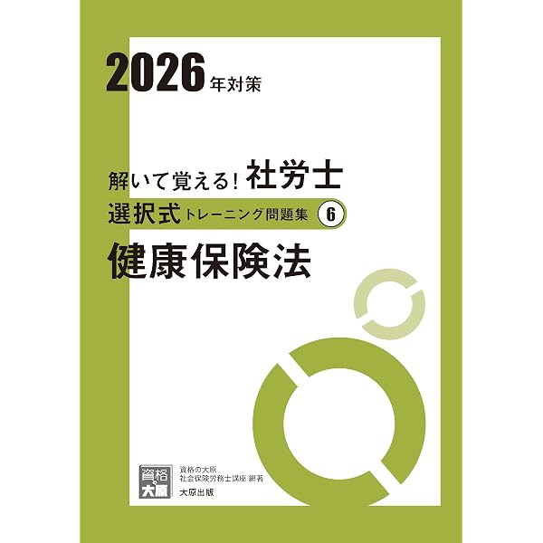 解いて覚える！社労士 択一式トレーニング問題集7 健康保険法 2025年