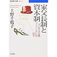 家父長制と資本制: マルクス主義フェミニズムの地平 (岩波現代文庫 学術 216)