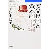 家父長制と資本制: マルクス主義フェミニズムの地平 (岩波現代文庫 学術 216)