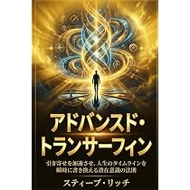 アドバンスド・トランサーフィン: 20の秘められたプロトコル：あなたの