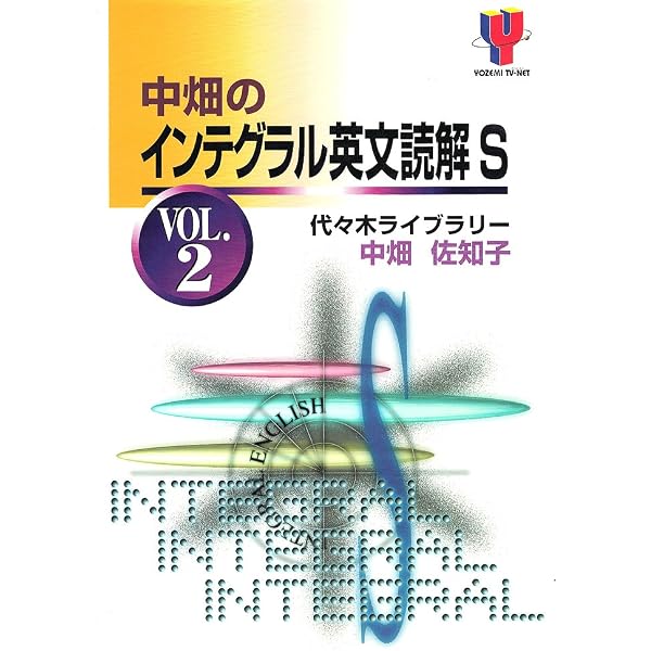 中畑のインテグラル英文読解S 1 | 中畑 佐知子 |本 | 通販 | Amazon
