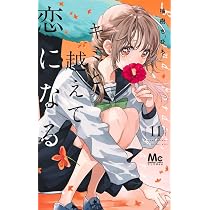 Amazon.co.jp: キミと越えて恋になる 11 (マーガレットコミックス