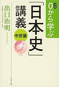 0から学ぶ「日本史」講義 古代篇 | 出口 治明 |本 | 通販 | Amazon